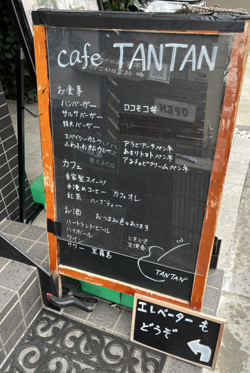 駒込 Cafe TANTAN