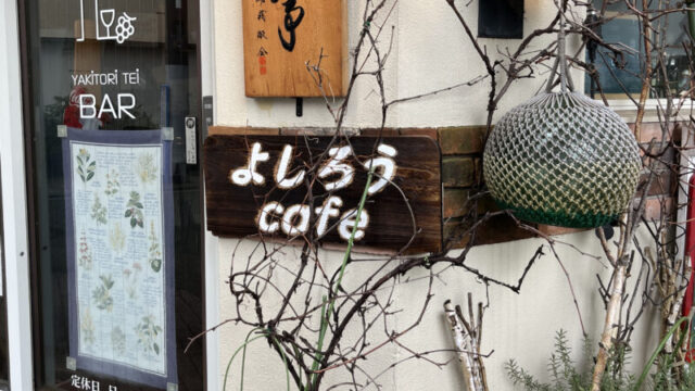 東十条 よしろうcafe
