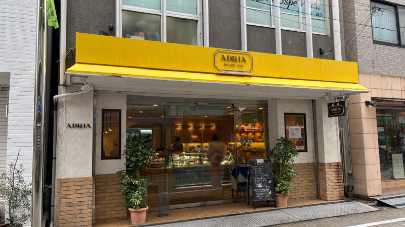 東十条 アドリア洋菓子店