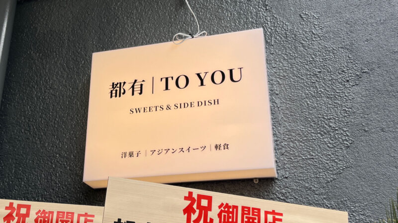 SWEETS&SIDE DISH 都有(TO YOU)