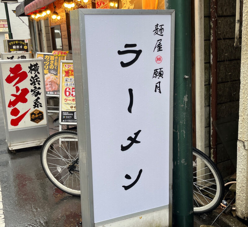 駒込 麺屋願月 ラーメン