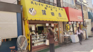 蒲田屋　十条