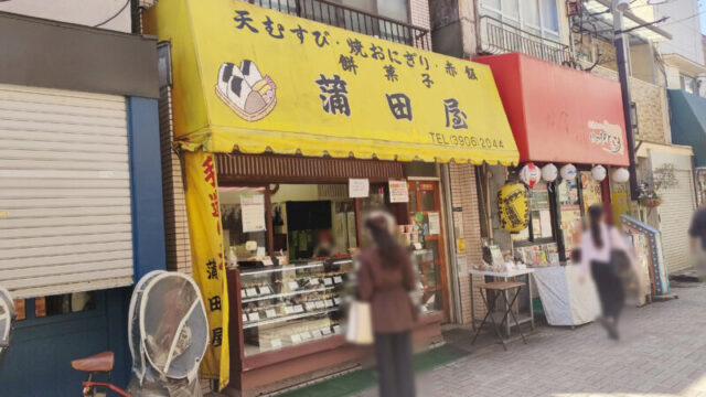 蒲田屋　十条