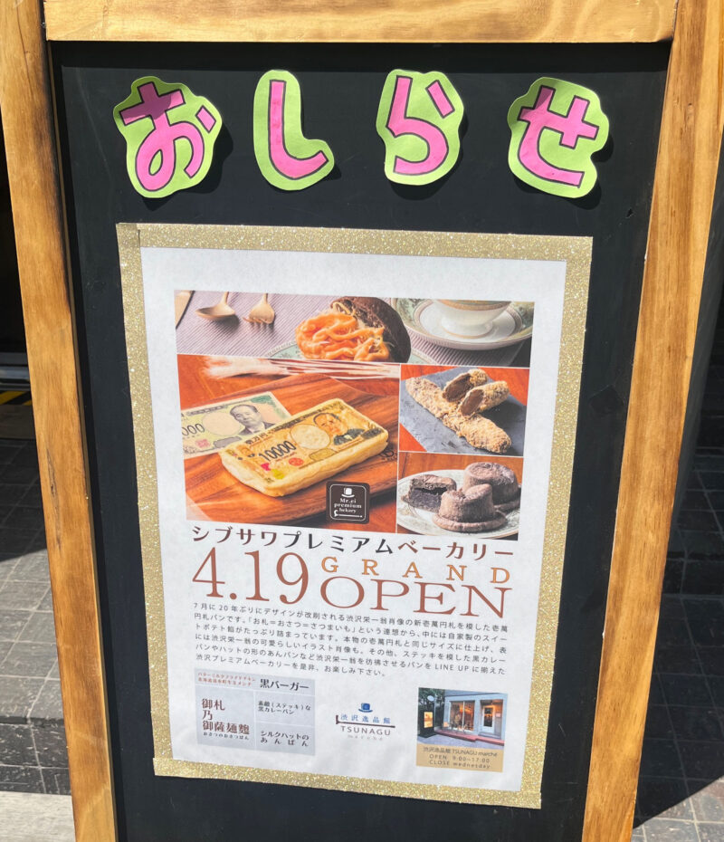 王子　渋沢逸品館TSUNAGU marché