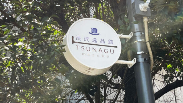 王子　渋沢逸品館TSUNAGU marché