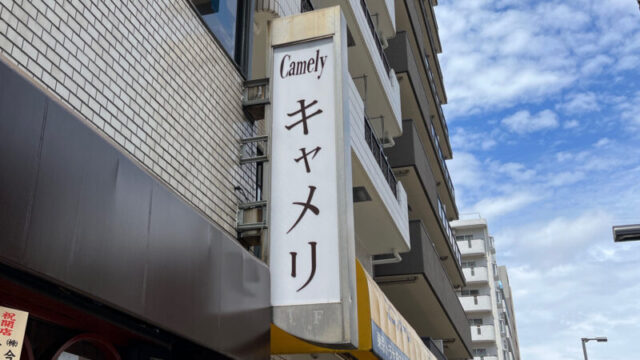 赤羽 キャメリ Camely 暖母 ダンボ