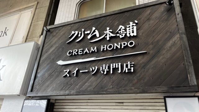 十条 クリーム本舗 上十条店