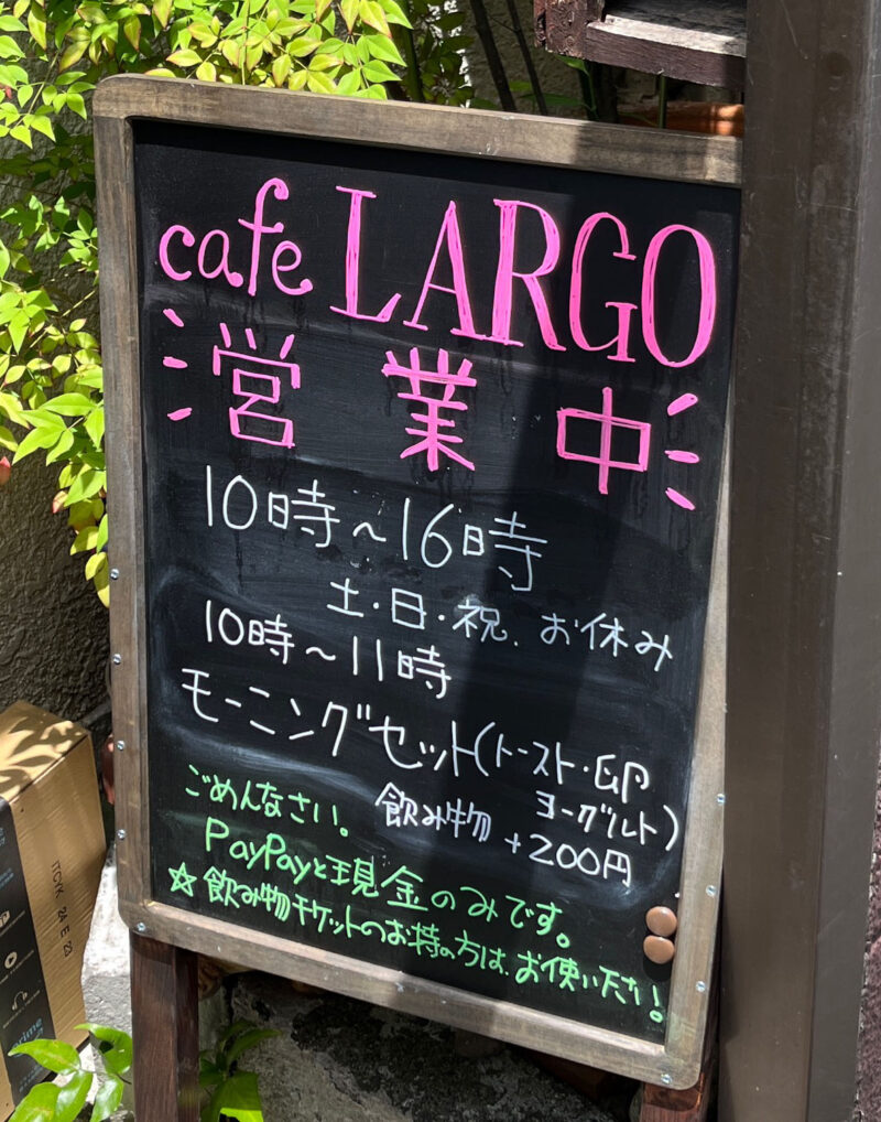 駒込 cafe LARGO ラルゴ
