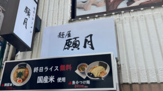 駒込 麺屋願月
