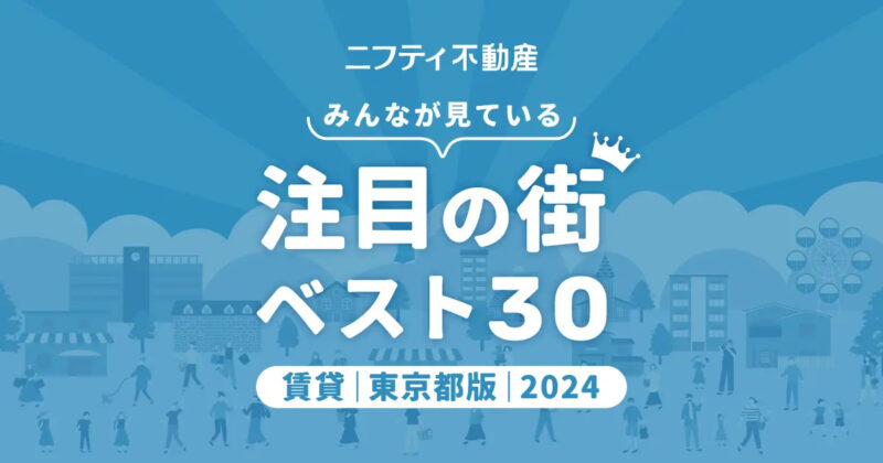 東京の賃貸物件探しで注目の街ランキングベスト30