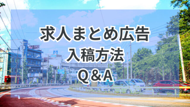 求人まとめ広告　入稿方法　Q＆A