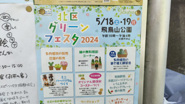 北区グリーンフェスタ2024