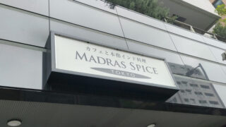 マドラススパイス東京　赤羽