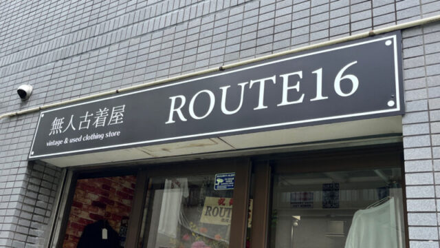 駒込 ROUTE16