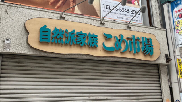 十条 自然派家族 こめ市場