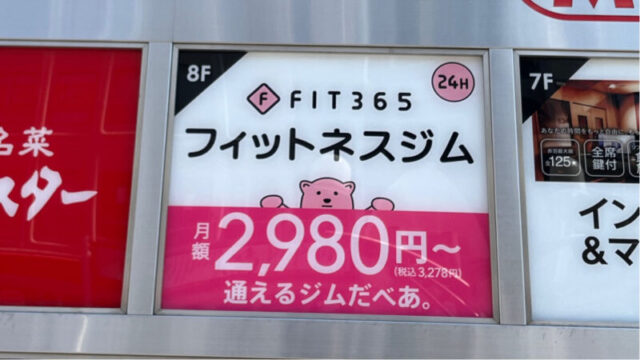 赤羽 FIT365