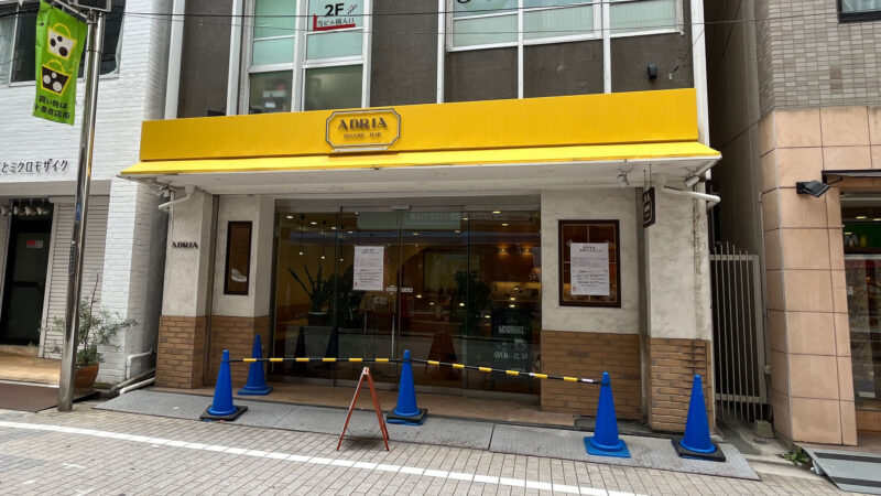 東十条 アドリア洋菓子店