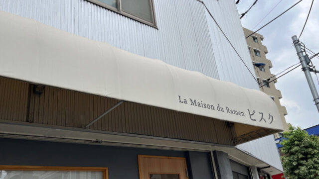 東十条 La Maison du Ramen ビスク