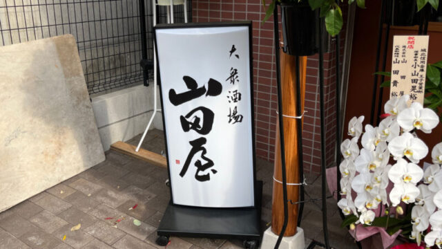 王子 山田屋