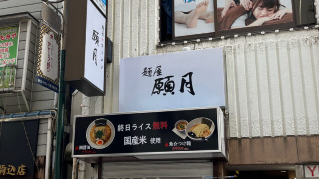 駒込 麺屋願月