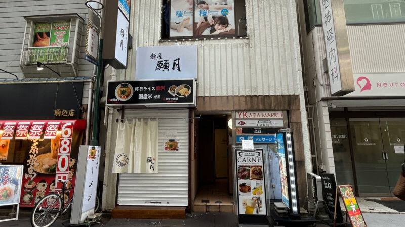 駒込 麺屋願月