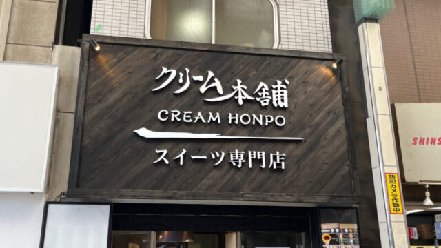 十条 クリーム本舗 上十条店