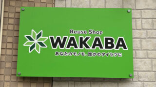 王子神谷 買取わかば Reuse Shop WAKABA