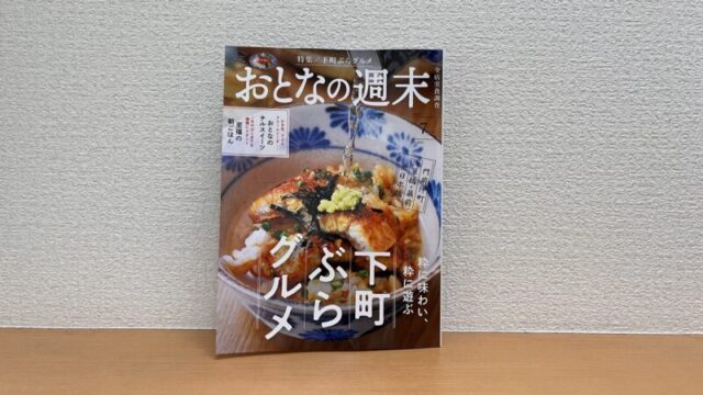 おとなの週末7月号