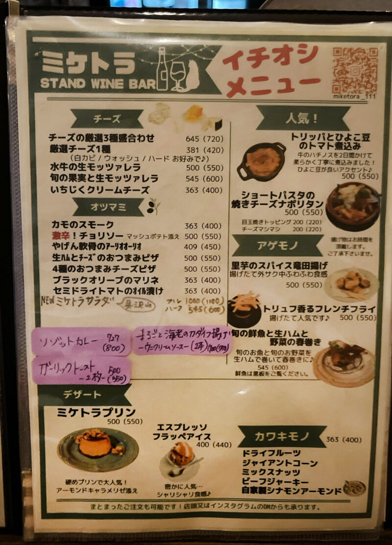 赤羽 ミケトラ STAND WINE BAR