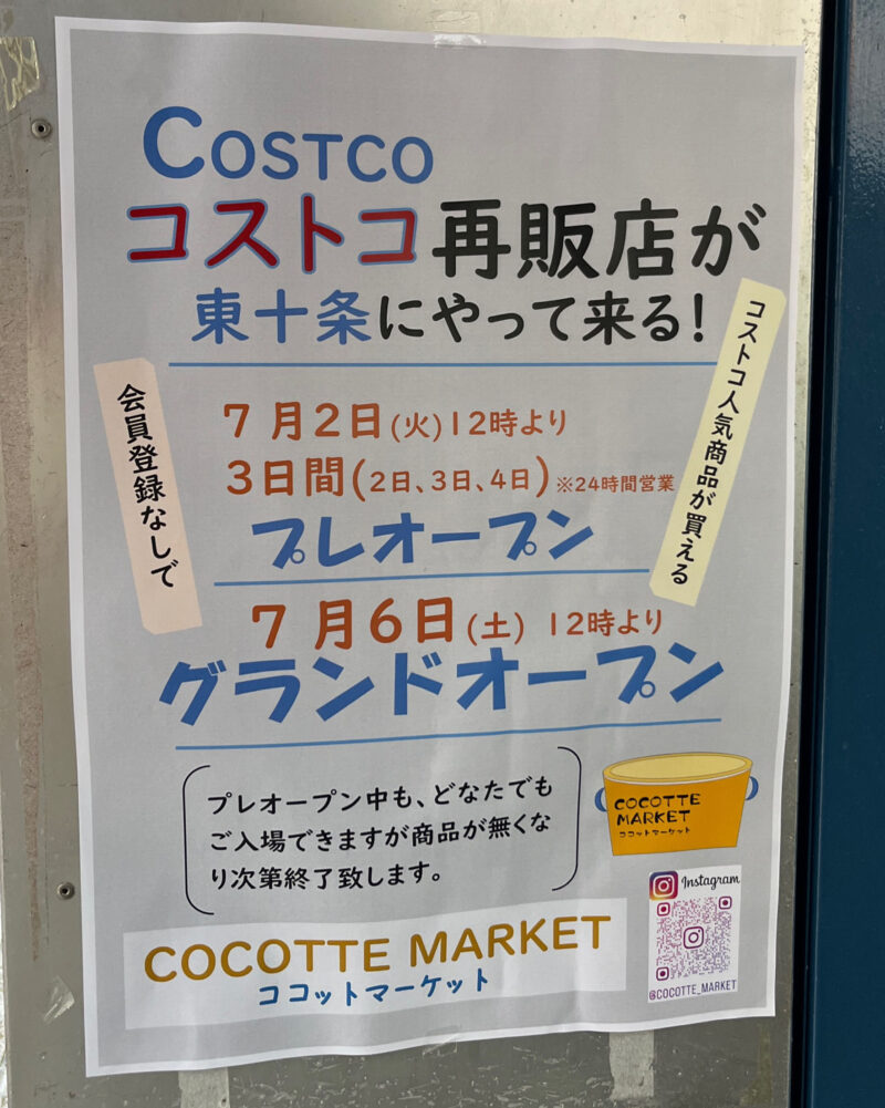 東十条 コストコ再販店 ココットマーケット COCOMARKETT MARKET