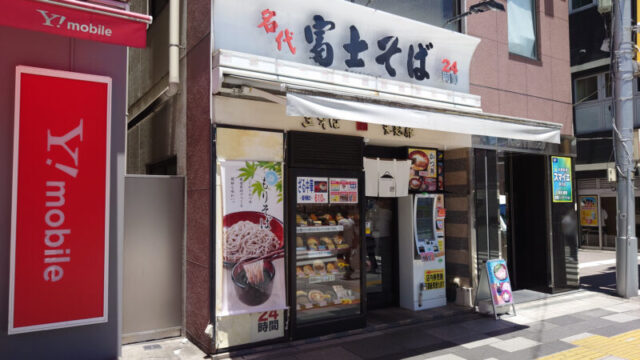 富士そば 赤羽店