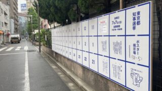 赤羽小学校 選挙ポスター掲示板