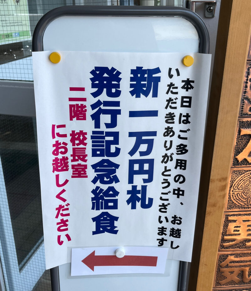 堀船中学校 新一万円札発行記念給食