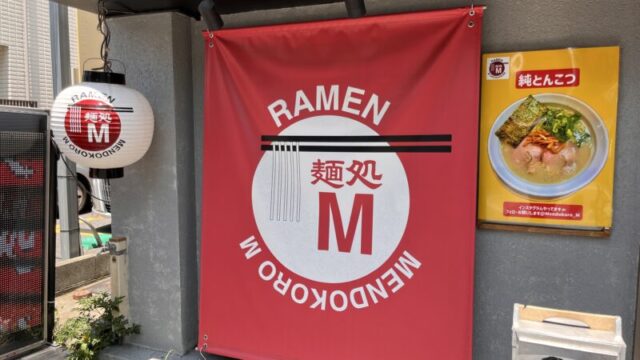 十条 麺処M