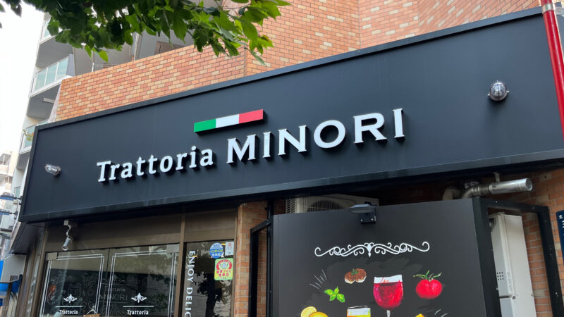 王子 トラットリアミノリ Trattoria MINORI