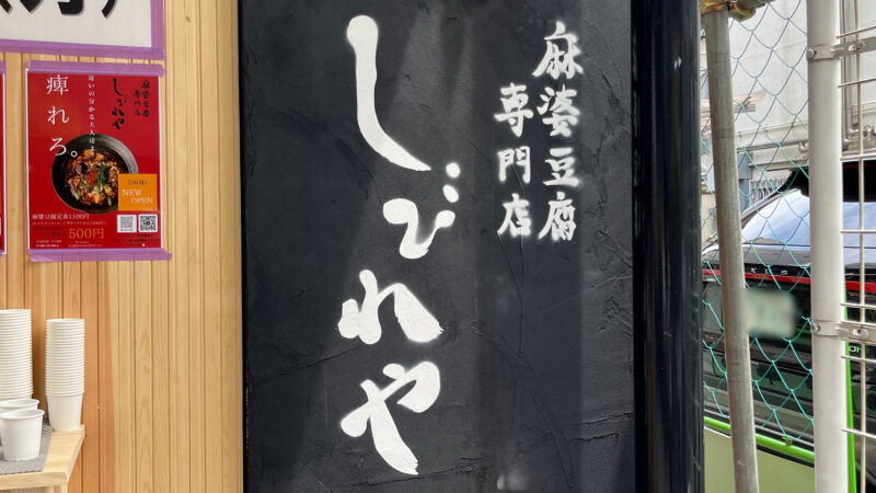 日暮里 麻婆豆腐専門店 しびれや 本店