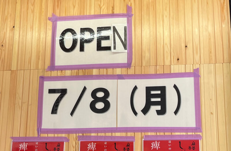 日暮里 麻婆豆腐専門店 しびれや 本店