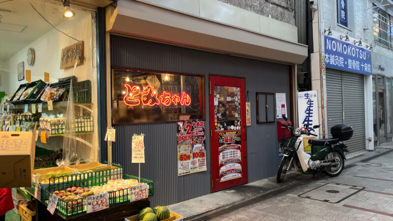 十条 名物やきとん とみちゃん 十条店