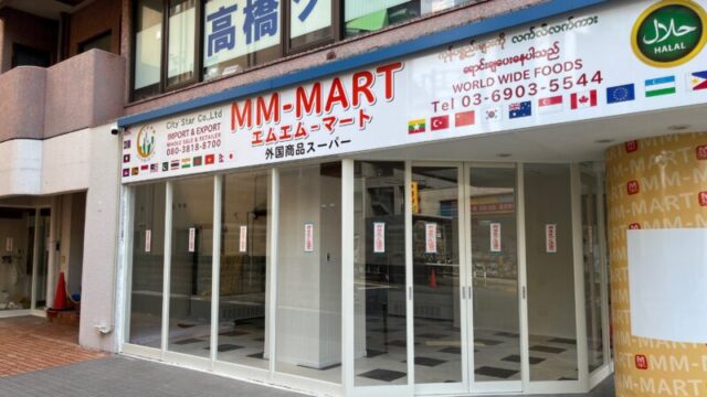 駒込 MM-MART エムエムマート