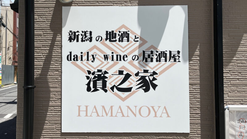 赤羽 濱之家 新潟の地酒とdaily wineの居酒屋