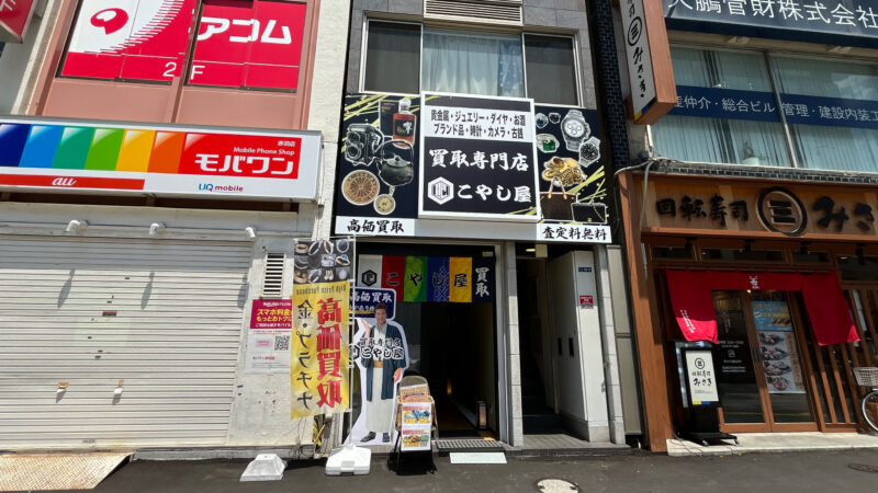 赤羽 買取専門店 こやし屋