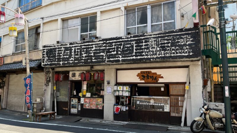 東十条 おむすびころりん 浪亭