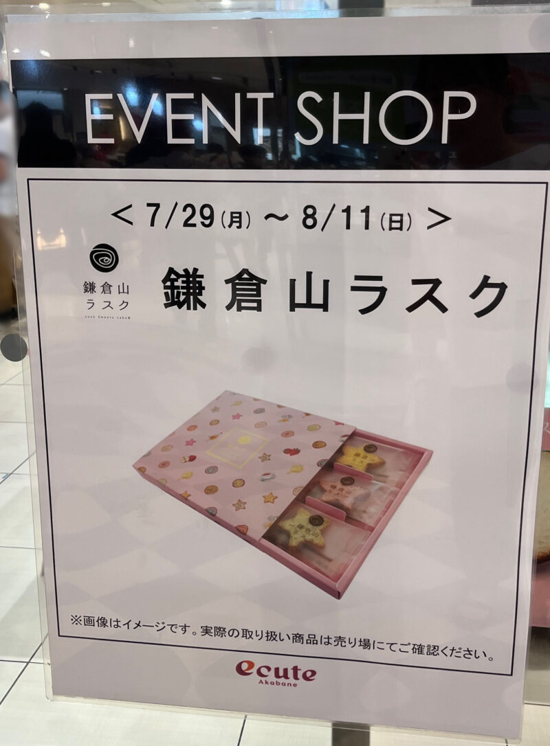 エキュート赤羽 EVENT SHOP