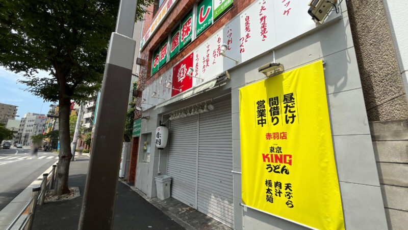 赤羽 東京KINGうどん あの名店