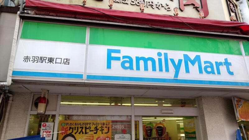 ファミリーマート 赤羽駅東口店