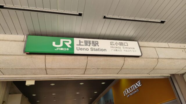 上野駅