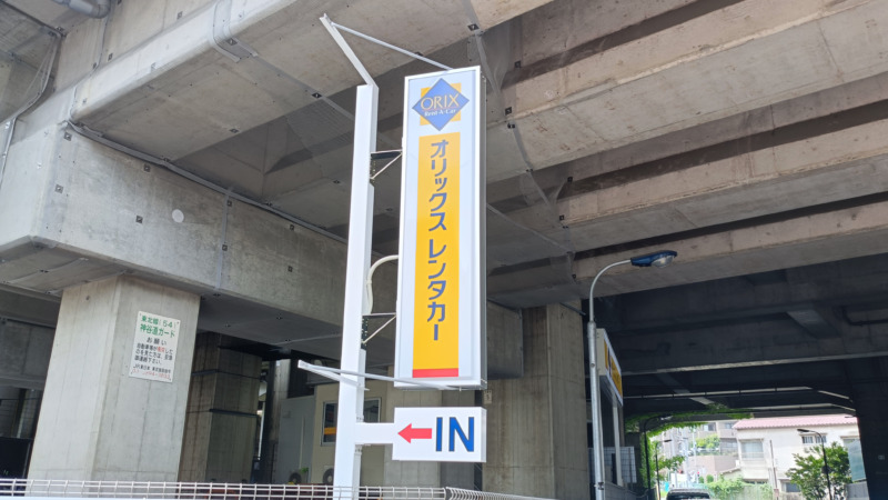 オリックスレンタカー　赤羽駅南店