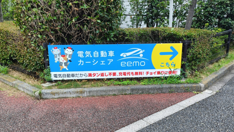 電気自動車カーシェアeemo　イーモ　小豆沢