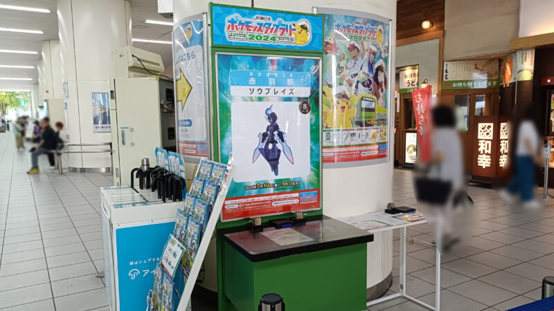 JR東日本　ポケモンスタンプラリー　2024