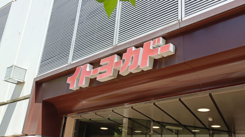 イトーヨーカドー赤羽店